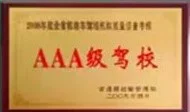 AAA级驾校