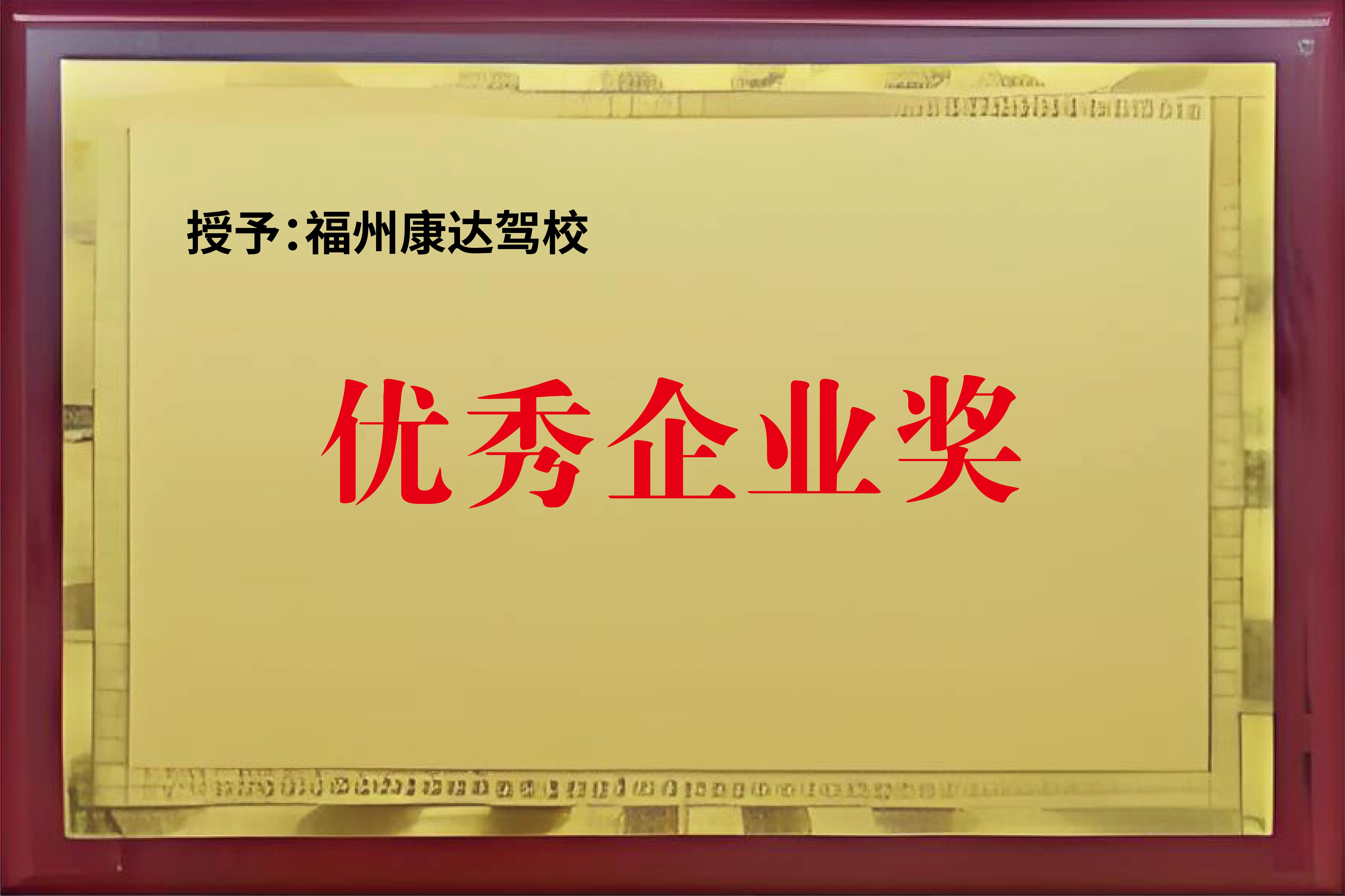 优秀企业奖
