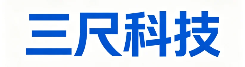 三尺科技