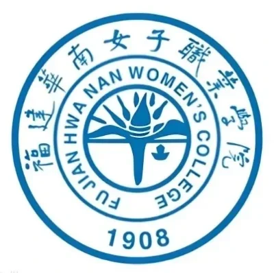 福建华南女子职业学院