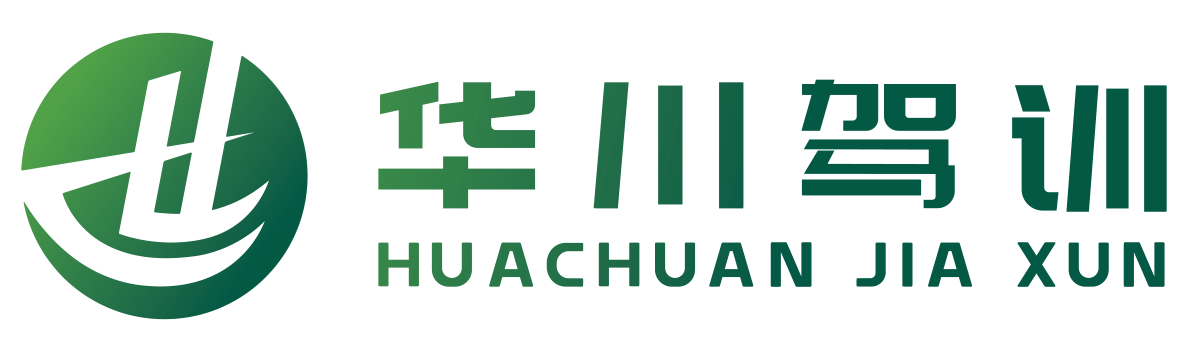 华川驾训